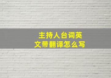 主持人台词英文带翻译怎么写