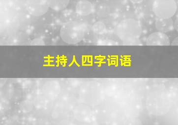 主持人四字词语