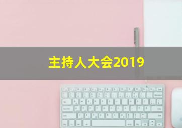 主持人大会2019