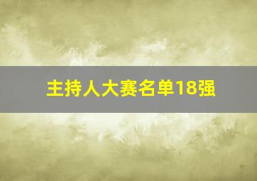 主持人大赛名单18强