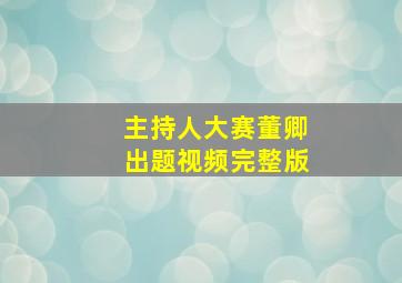 主持人大赛董卿出题视频完整版