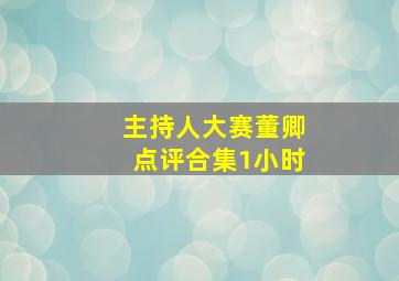 主持人大赛董卿点评合集1小时