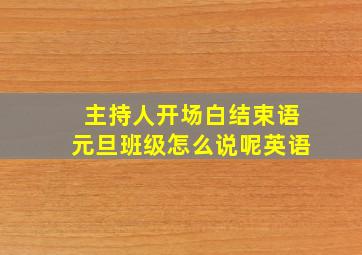 主持人开场白结束语元旦班级怎么说呢英语