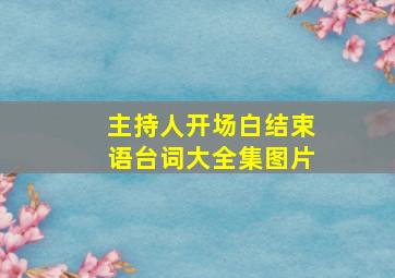 主持人开场白结束语台词大全集图片