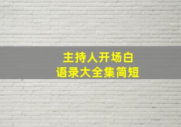 主持人开场白语录大全集简短