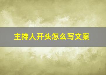 主持人开头怎么写文案