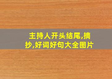 主持人开头结尾,摘抄,好词好句大全图片