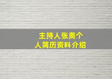 主持人张奥个人简历资料介绍