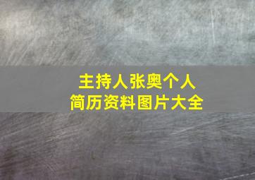 主持人张奥个人简历资料图片大全