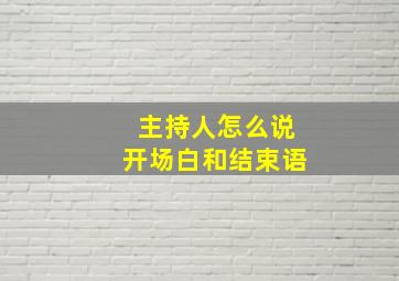 主持人怎么说开场白和结束语