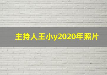 主持人王小y2020年照片