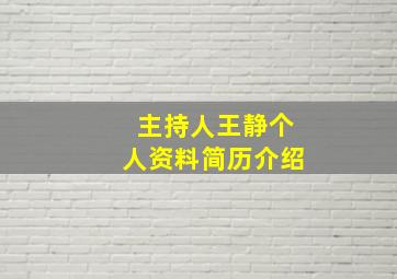 主持人王静个人资料简历介绍