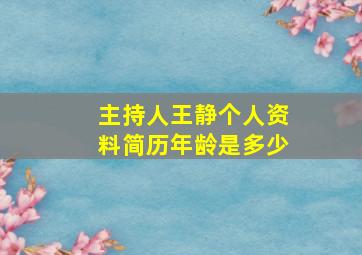 主持人王静个人资料简历年龄是多少