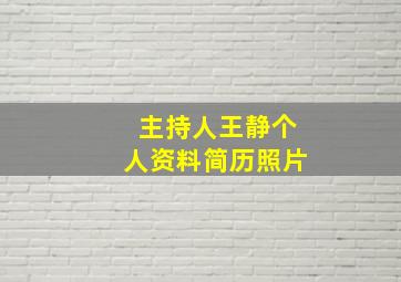 主持人王静个人资料简历照片