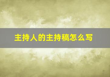 主持人的主持稿怎么写