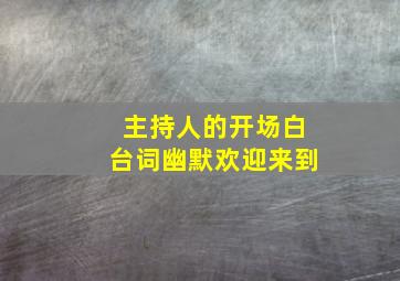 主持人的开场白台词幽默欢迎来到