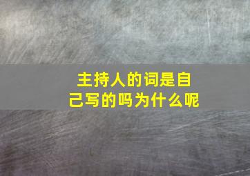 主持人的词是自己写的吗为什么呢