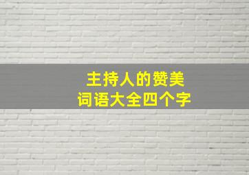 主持人的赞美词语大全四个字