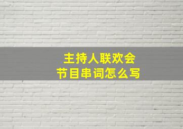 主持人联欢会节目串词怎么写