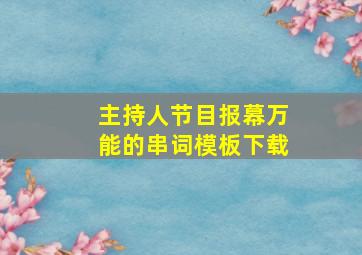 主持人节目报幕万能的串词模板下载