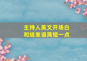 主持人英文开场白和结束语简短一点