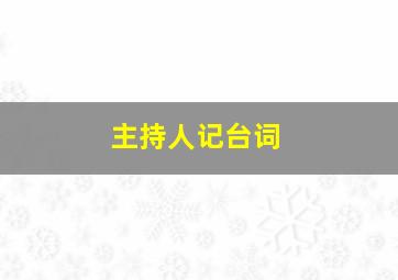 主持人记台词