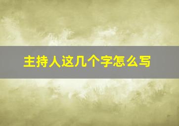 主持人这几个字怎么写