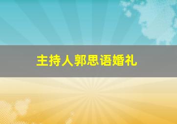 主持人郭思语婚礼