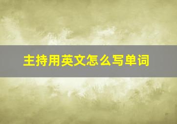 主持用英文怎么写单词