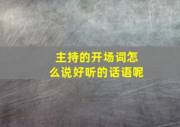 主持的开场词怎么说好听的话语呢