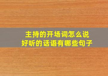 主持的开场词怎么说好听的话语有哪些句子