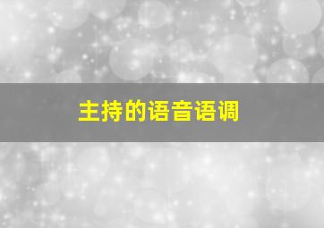 主持的语音语调