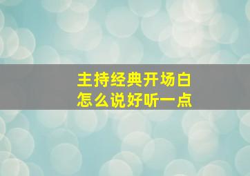 主持经典开场白怎么说好听一点