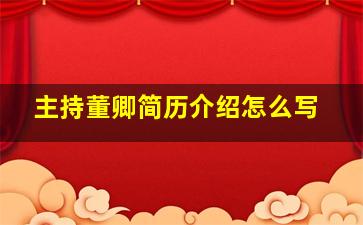 主持董卿简历介绍怎么写