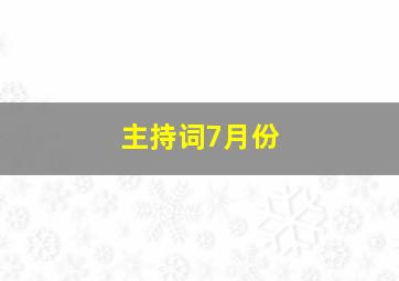 主持词7月份