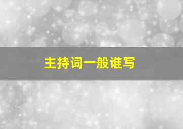 主持词一般谁写