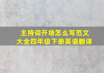 主持词开场怎么写范文大全四年级下册英语翻译