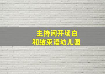 主持词开场白和结束语幼儿园