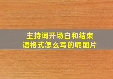 主持词开场白和结束语格式怎么写的呢图片