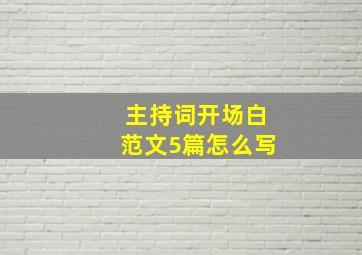 主持词开场白范文5篇怎么写