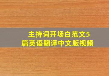 主持词开场白范文5篇英语翻译中文版视频