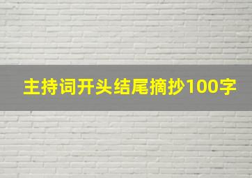 主持词开头结尾摘抄100字