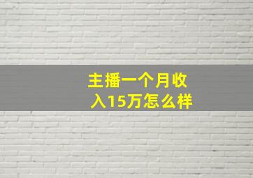 主播一个月收入15万怎么样