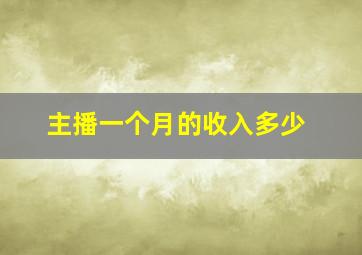 主播一个月的收入多少