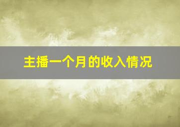 主播一个月的收入情况