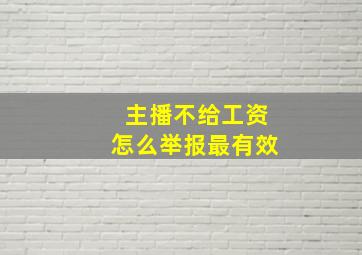 主播不给工资怎么举报最有效