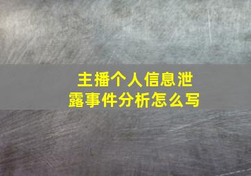 主播个人信息泄露事件分析怎么写