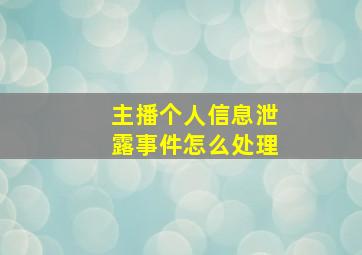 主播个人信息泄露事件怎么处理