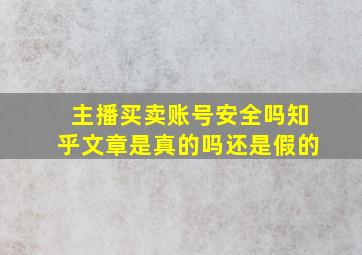 主播买卖账号安全吗知乎文章是真的吗还是假的