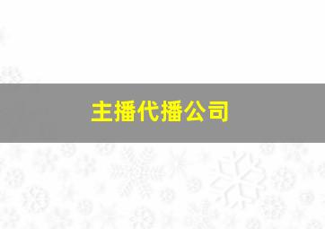 主播代播公司